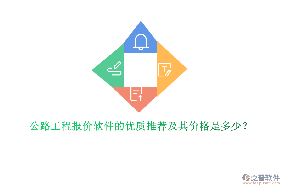 公路工程報價軟件的優(yōu)質(zhì)推薦及其價格是多少？