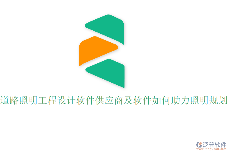 道路照明工程設(shè)計軟件供應(yīng)商及軟件如何助力照明規(guī)劃？
