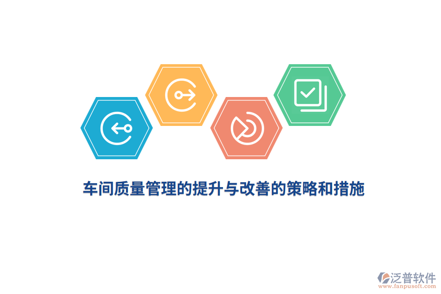 車間質量管理的提升與改善的策略和措施