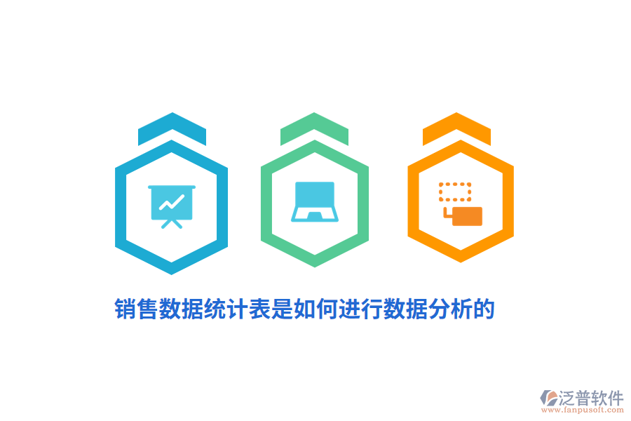 銷(xiāo)售數(shù)據(jù)統(tǒng)計(jì)表是如何進(jìn)行數(shù)據(jù)分析的？