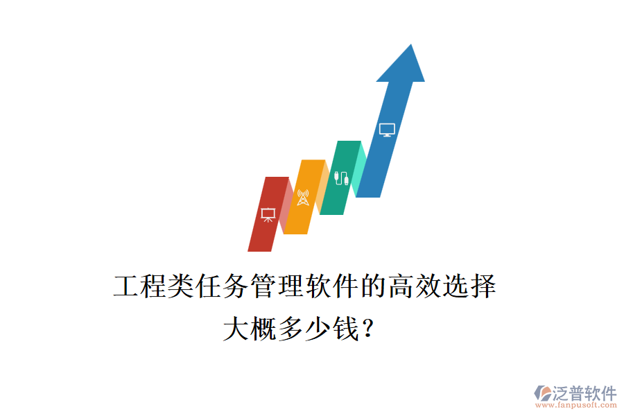 工程類任務(wù)管理軟件的高效選擇，大概多少錢？