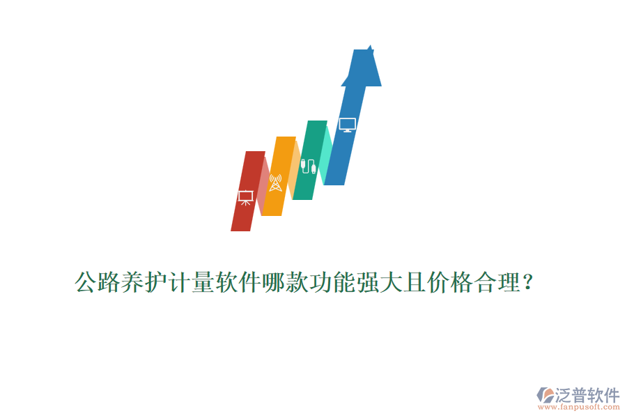 公路養(yǎng)護(hù)計(jì)量軟件哪款功能強(qiáng)大且價(jià)格合理？