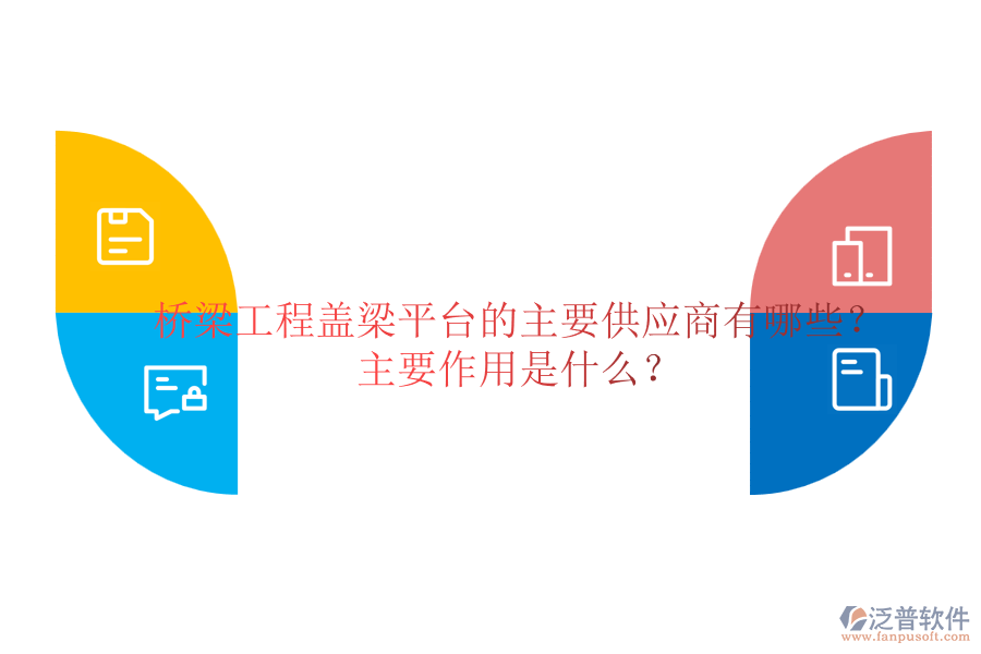 橋梁工程蓋梁平臺的主要供應(yīng)商有哪些？主要作用是什么？