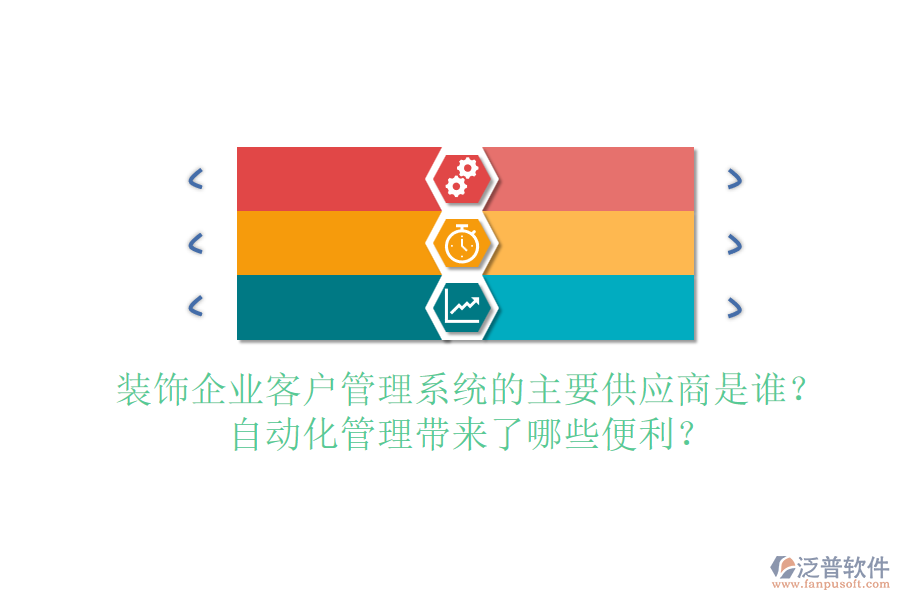 裝飾企業(yè)客戶管理系統(tǒng)的主要供應(yīng)商是誰(shuí)？自動(dòng)化管理帶來(lái)了哪些便利？