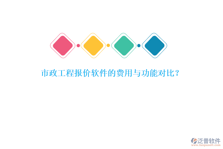 市政工程報價軟件的費用與功能對比？