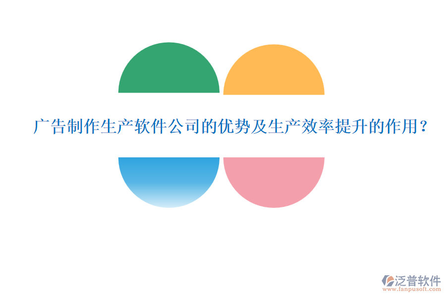 廣告制作生產(chǎn)軟件公司的優(yōu)勢及生產(chǎn)效率提升的作用？