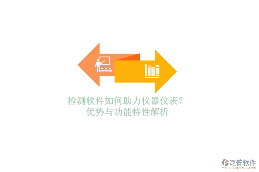 檢測(cè)軟件如何助力儀器儀表？?jī)?yōu)勢(shì)與功能特性解析