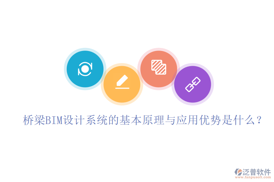 橋梁BIM設(shè)計系統(tǒng)的基本原理與應(yīng)用優(yōu)勢是什么？