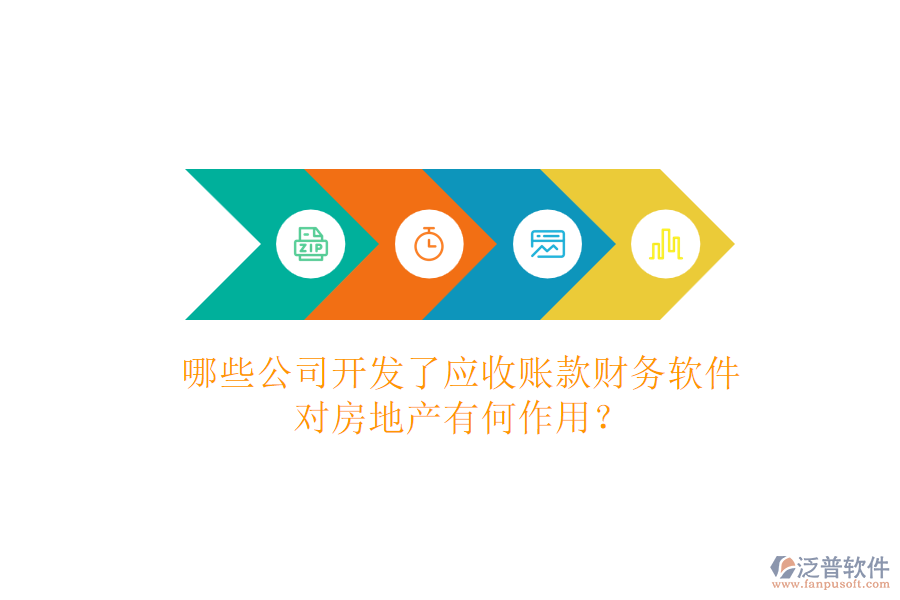 哪些公司開發(fā)了應收賬款財務軟件，對房地產有何作用？