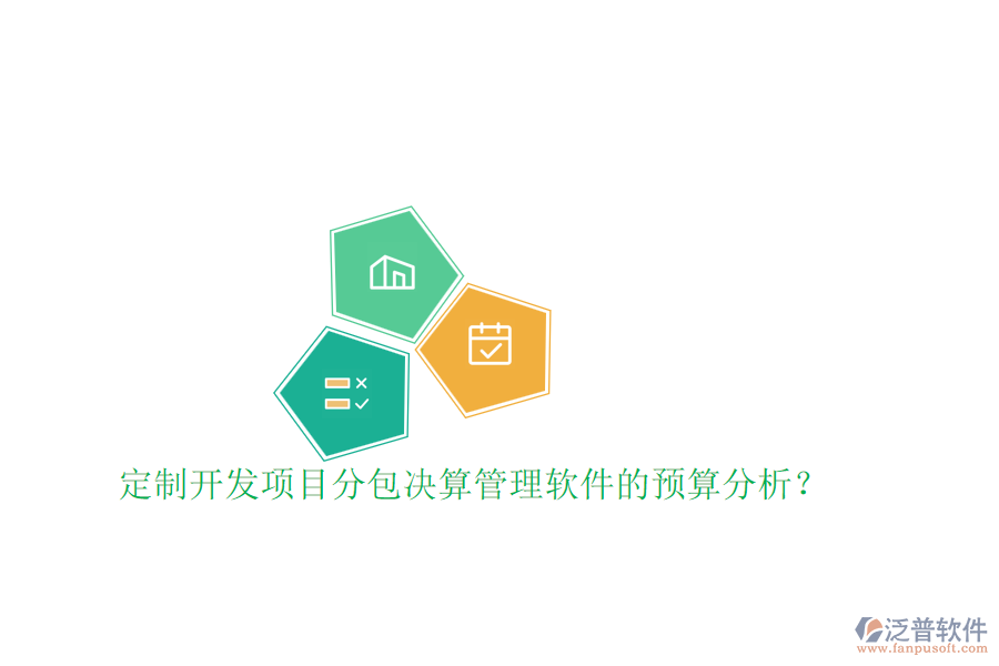 定制開發(fā)項目分包決算管理軟件的預(yù)算分析？