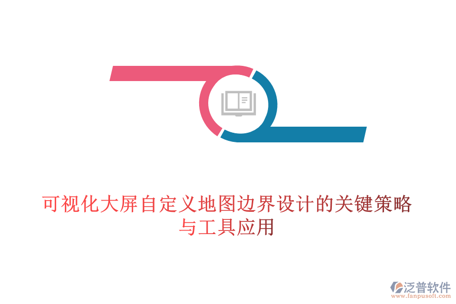 可視化大屏自定義地圖邊界設(shè)計(jì)的關(guān)鍵策略與工具應(yīng)用