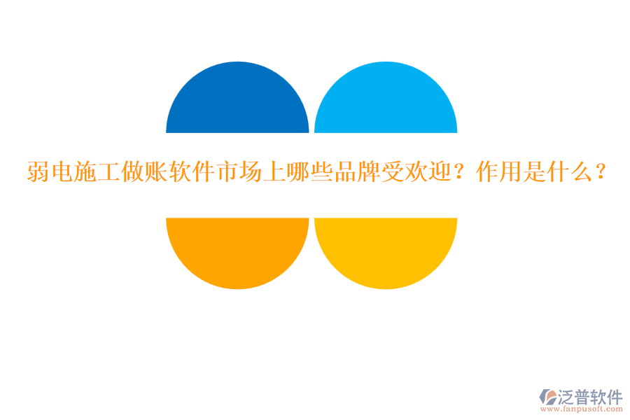 弱電施工做賬軟件市場上哪些品牌受歡迎？作用是什么？