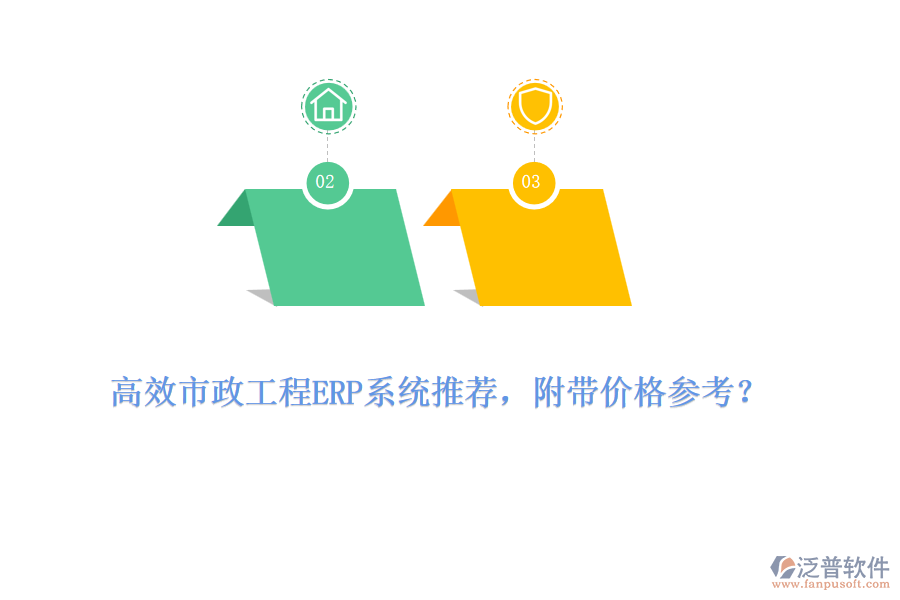 高效市政工程ERP系統(tǒng)推薦，附帶價格參考？