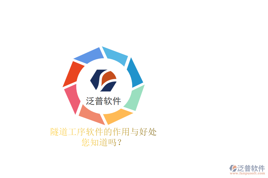 隧道工序軟件的作用與好處，您知道嗎？