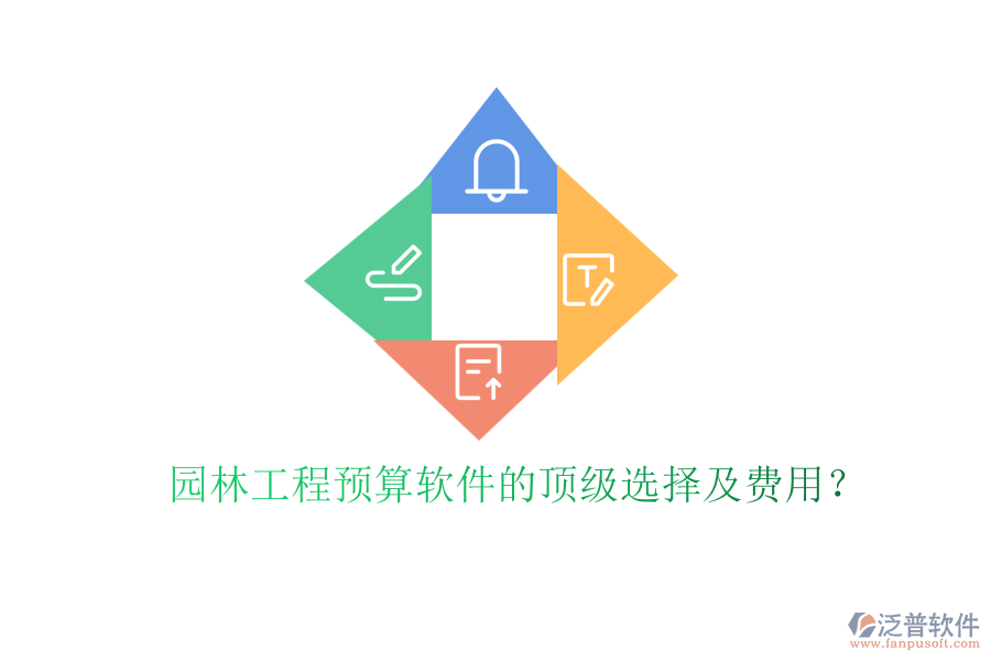 園林工程預(yù)算軟件的頂級選擇及費用？