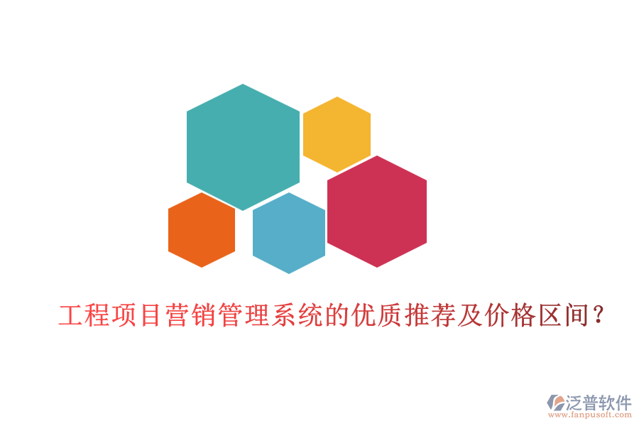 工程項(xiàng)目營銷管理系統(tǒng)的優(yōu)質(zhì)推薦及價(jià)格區(qū)間？