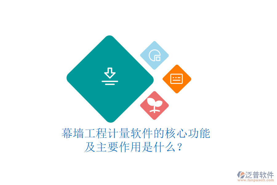 幕墻工程計量軟件的核心功能及主要作用是什么？