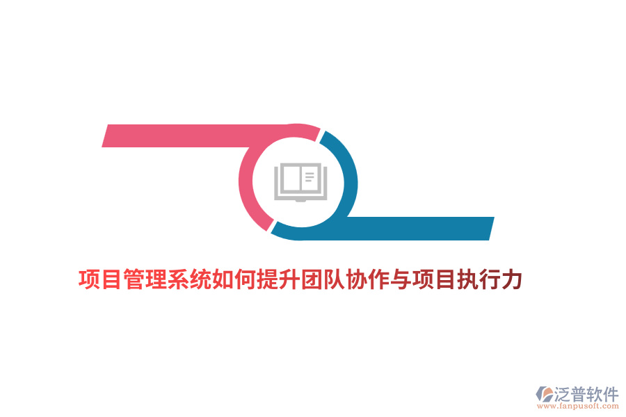 項目管理系統(tǒng)如何提升團隊協(xié)作與項目執(zhí)行力？