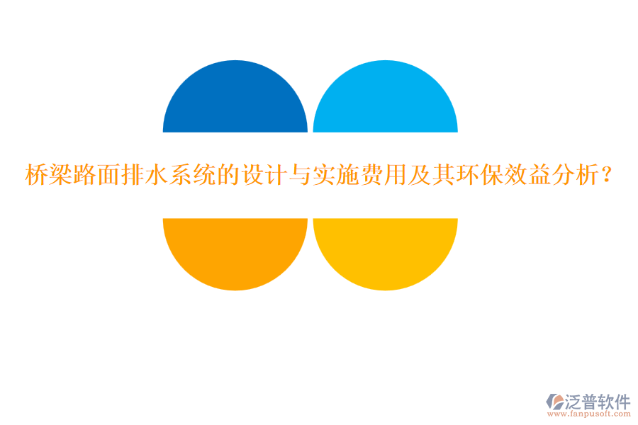 橋梁路面排水系統(tǒng)的設(shè)計(jì)與實(shí)施費(fèi)用及其環(huán)保效益分析？