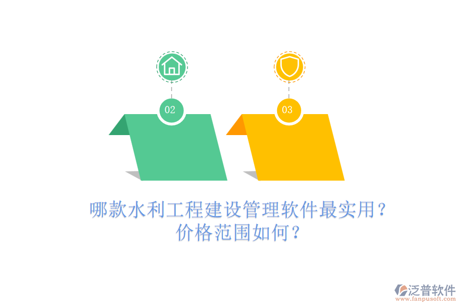 哪款水利工程建設(shè)管理軟件最實(shí)用？價(jià)格范圍如何？
