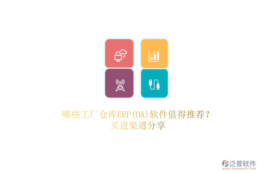 哪些工廠倉庫ERP(OA)軟件值得推薦？.png