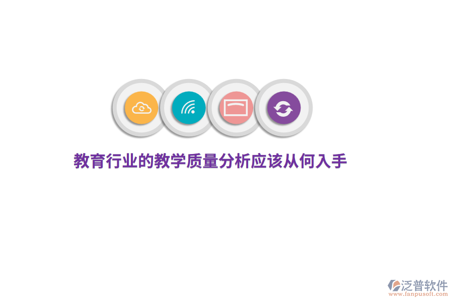 教育行業(yè)的教學(xué)質(zhì)量分析應(yīng)該從何入手？