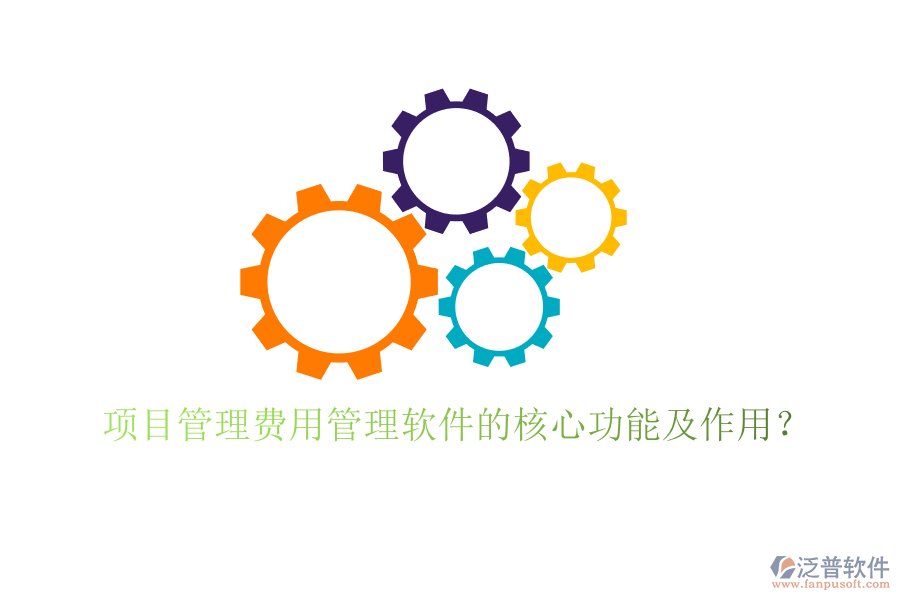 項(xiàng)目管理費(fèi)用管理軟件的核心功能及作用？