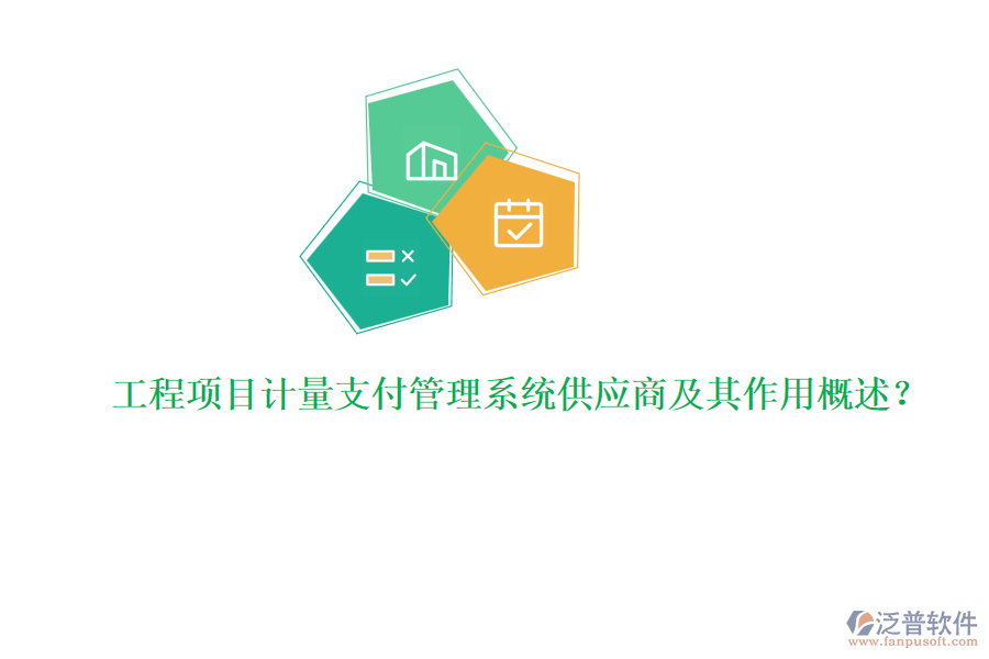 工程項目計量支付管理系統(tǒng)供應(yīng)商及其作用概述?
