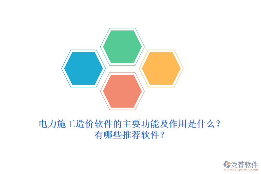 電力施工造價(jià)軟件的主要功能及作用是什么？有哪些推薦軟件？