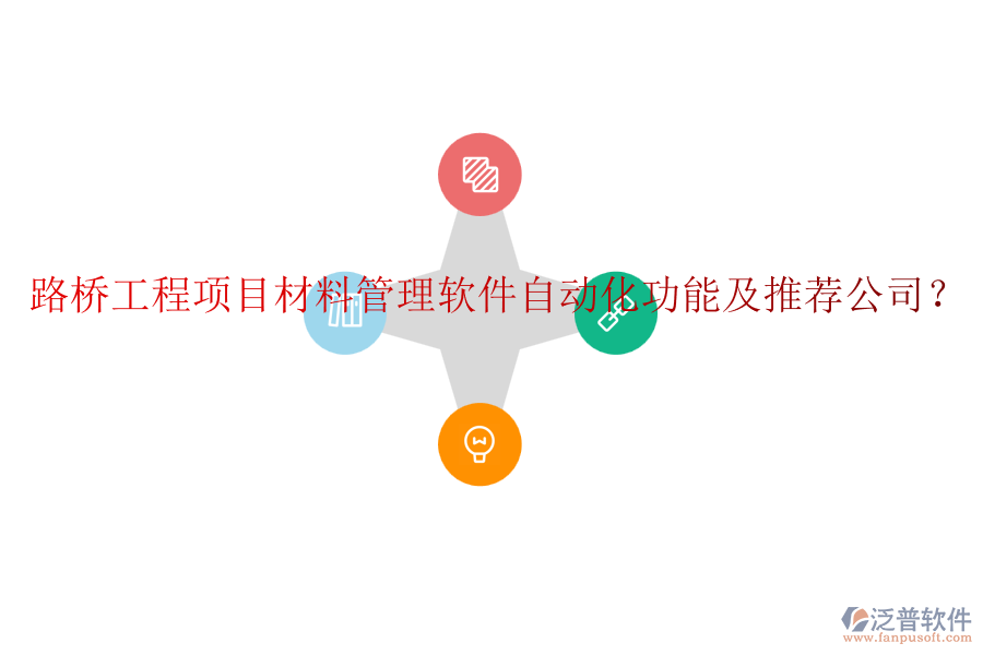路橋工程項目材料管理軟件自動化功能及推薦公司？