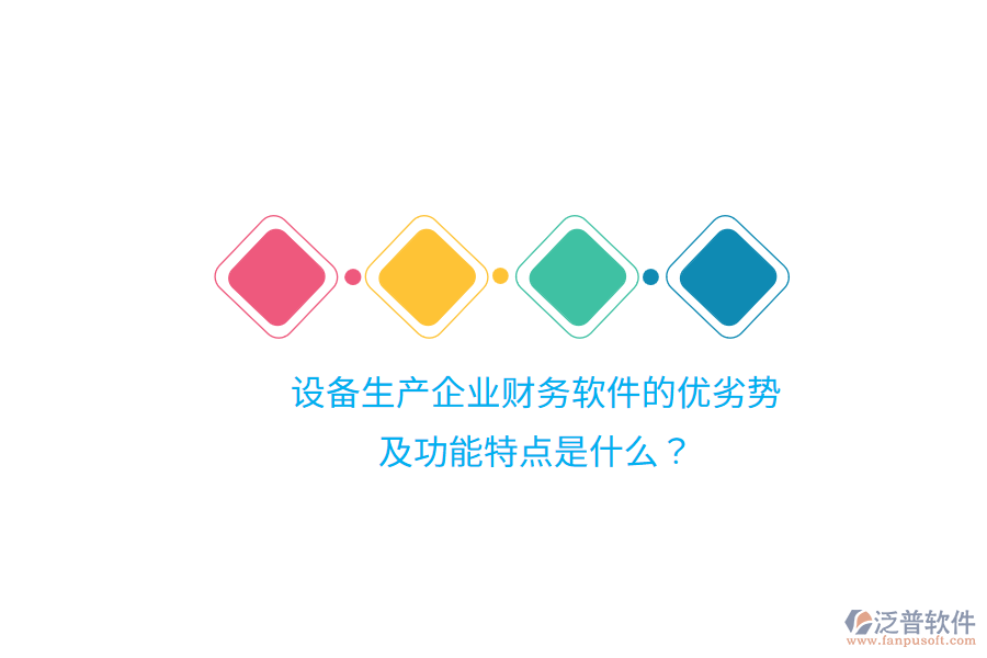設(shè)備生產(chǎn)企業(yè)財務(wù)軟件的優(yōu)劣勢及功能特點是什么？