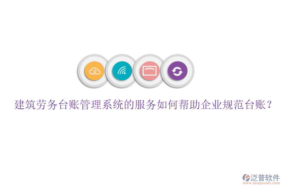 建筑勞務(wù)臺(tái)賬管理系統(tǒng)的服務(wù)如何幫助企業(yè)規(guī)范臺(tái)賬？