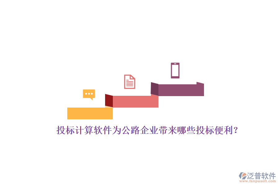 投標(biāo)計算軟件為公路企業(yè)帶來哪些投標(biāo)便利？