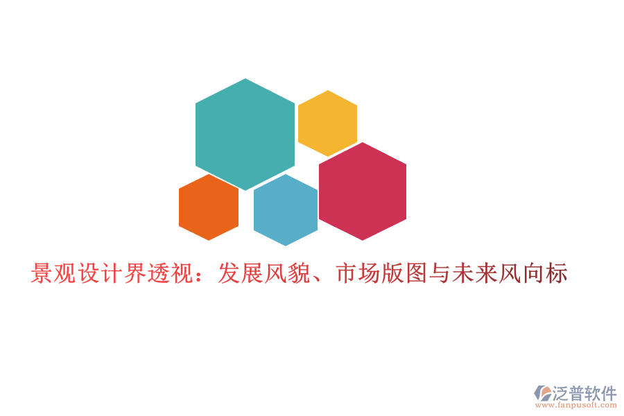  景觀設(shè)計界透視：發(fā)展風(fēng)貌、市場版圖與未來風(fēng)向標(biāo)
