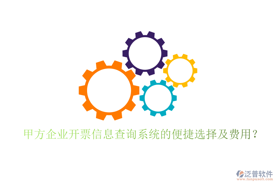 甲方企業(yè)開(kāi)票信息查詢(xún)系統(tǒng)的便捷選擇及費(fèi)用？