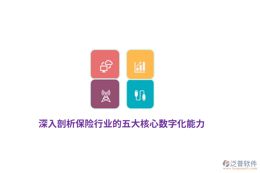 深入剖析保險行業(yè)的五大核心數(shù)字化能力