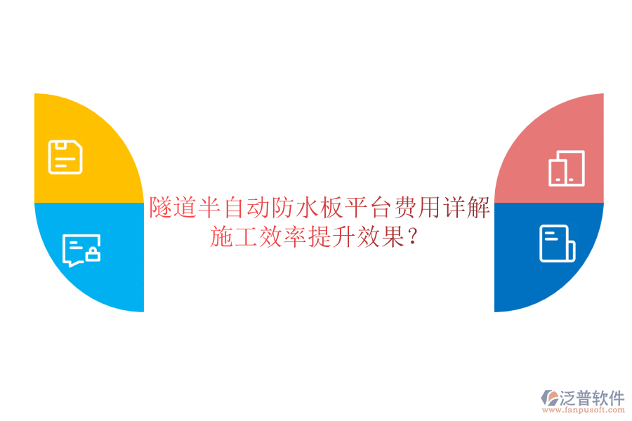 隧道半自動防水板平臺費用詳解及其施工效率提升效果？