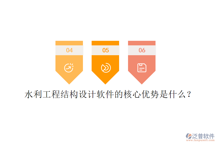水利工程結(jié)構(gòu)設(shè)計軟件的核心優(yōu)勢是什么？