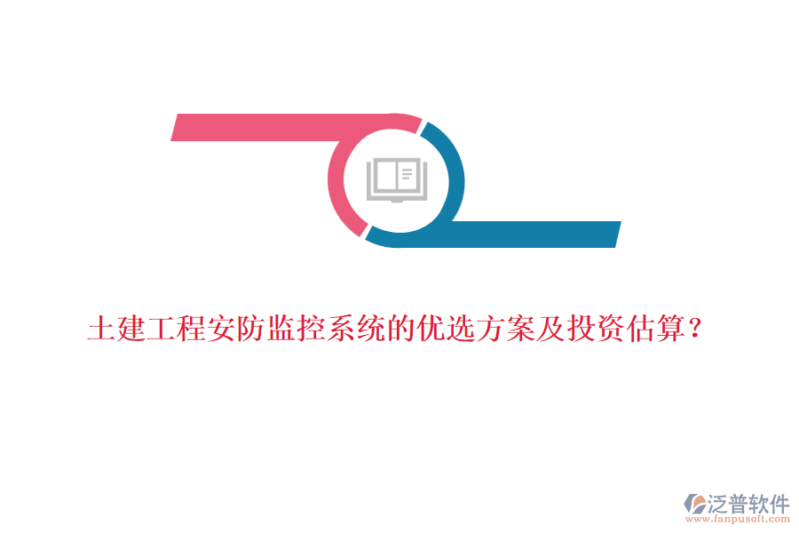 土建工程安防監(jiān)控系統(tǒng)的優(yōu)選方案及投資估算？