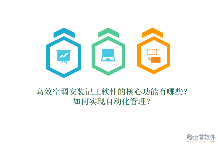 高效空調安裝記工軟件的核心功能有哪些？如何實現(xiàn)自動化管理？