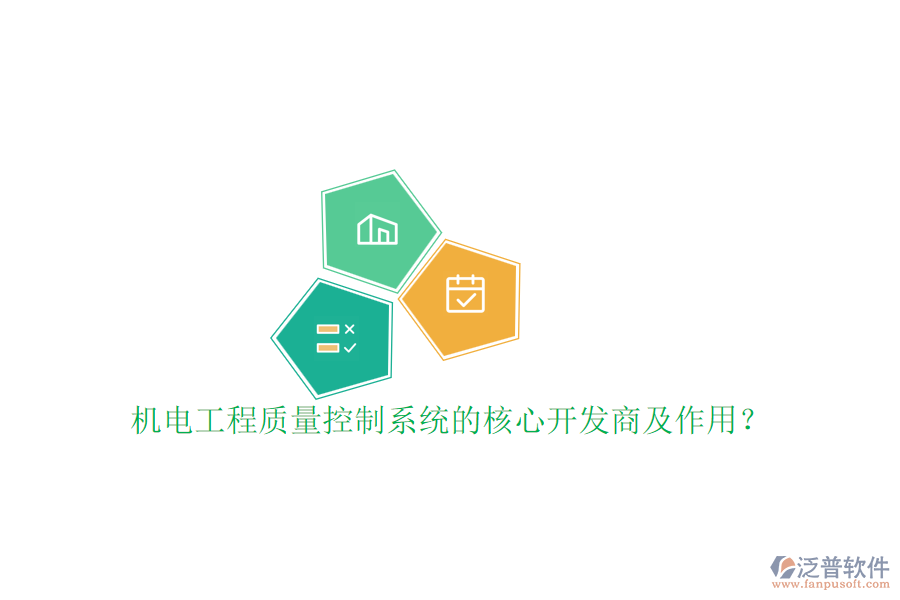 機(jī)電工程質(zhì)量控制系統(tǒng)的核心開(kāi)發(fā)商及作用？