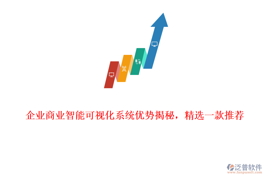 企業(yè)商業(yè)智能可視化系統(tǒng)優(yōu)勢揭秘，精選一款推薦