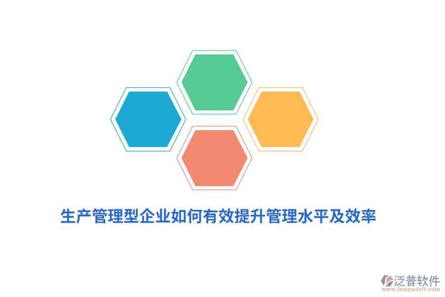 生產(chǎn)管理型企業(yè)如何有效提升管理水平及效率？