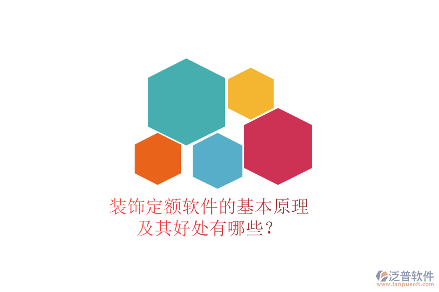 裝飾定額軟件的基本原理及其好處有哪些？