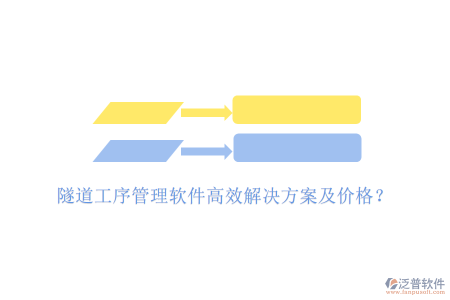 隧道工序管理軟件高效解決方案及價格？