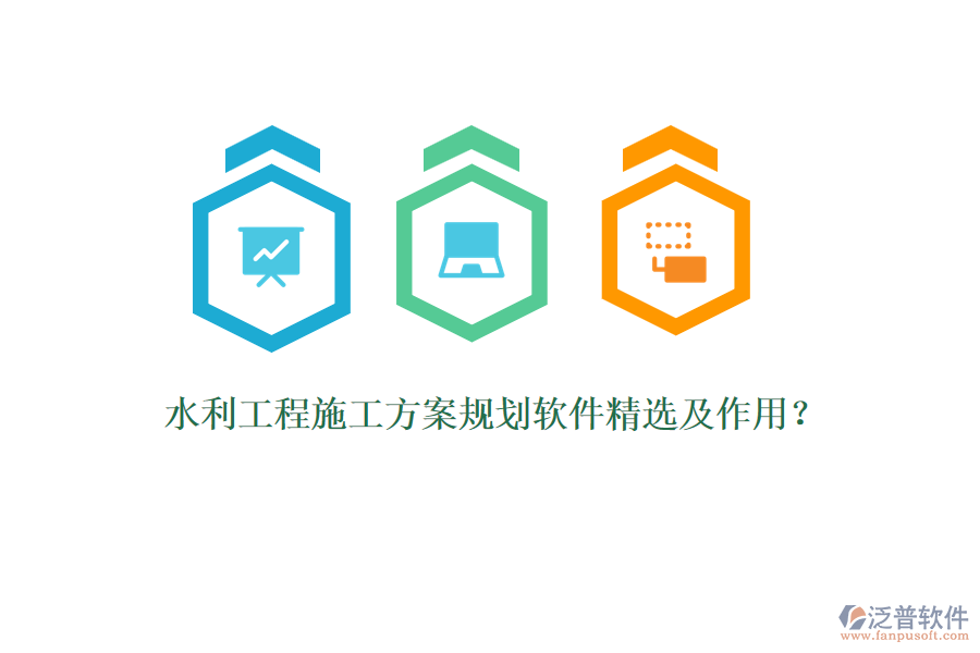 水利工程施工方案規(guī)劃軟件精選及作用？