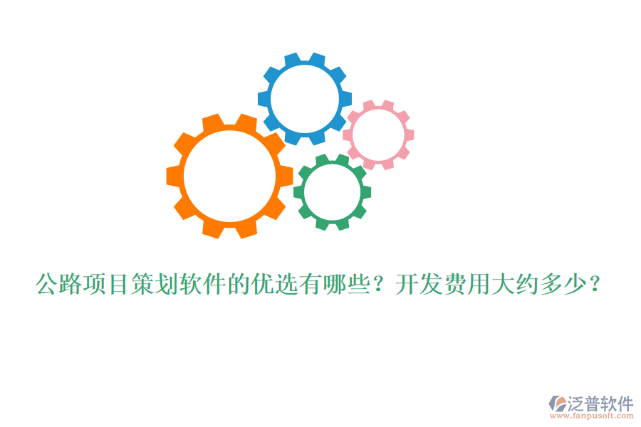 公路項目策劃軟件的優(yōu)選有哪些？開發(fā)費用大約多少？