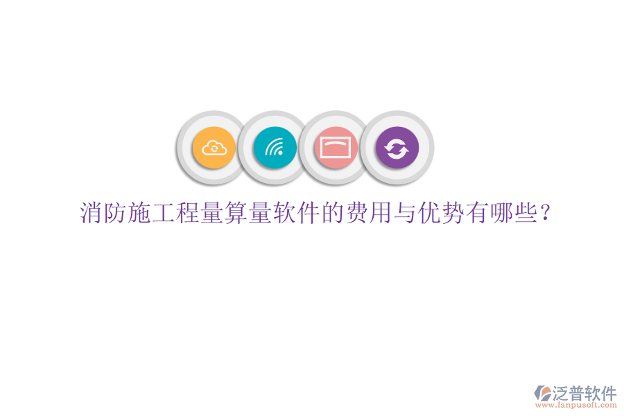 消防施工程量算量軟件的費用與優(yōu)勢有哪些？