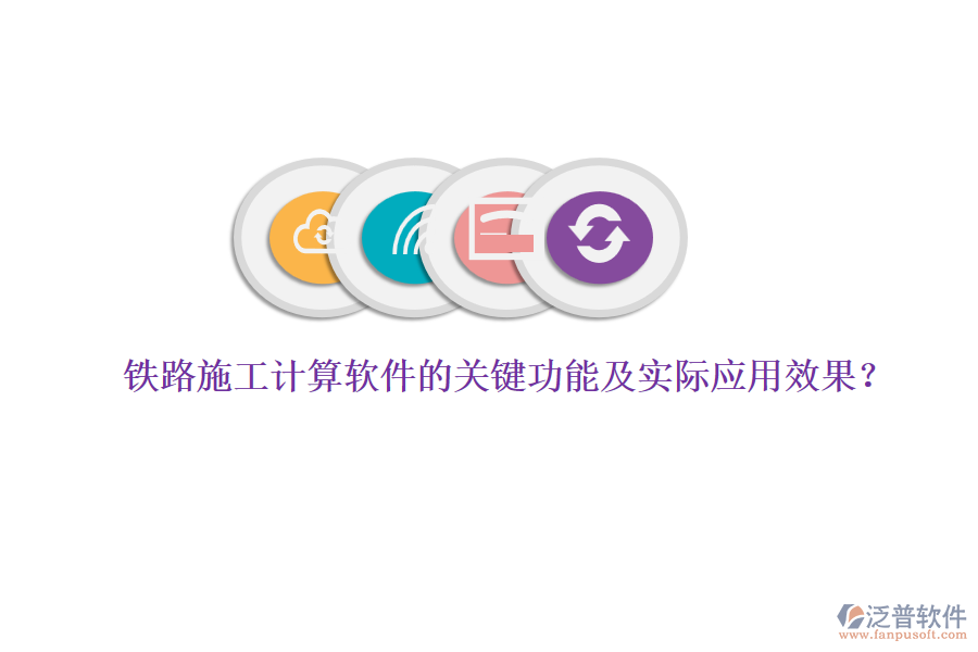 鐵路施工計(jì)算軟件的關(guān)鍵功能及實(shí)際應(yīng)用效果？