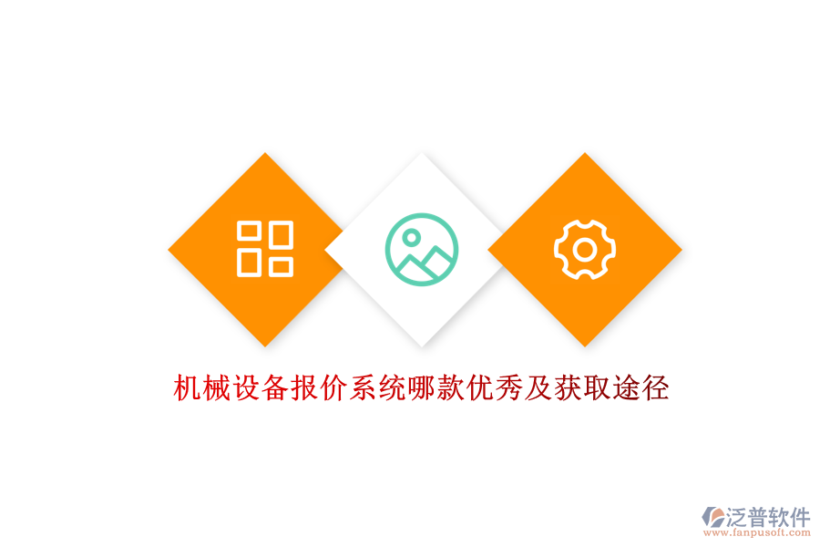 機械設(shè)備報價系統(tǒng)哪款優(yōu)秀及獲取途徑.png